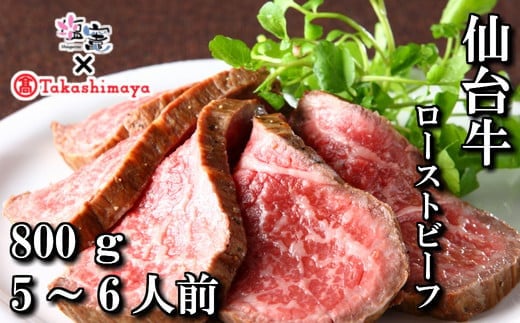 【高島屋選定品】  仙台牛ローストビーフ 800g　 4853256 《 髙島屋 の包装紙でお届け 》