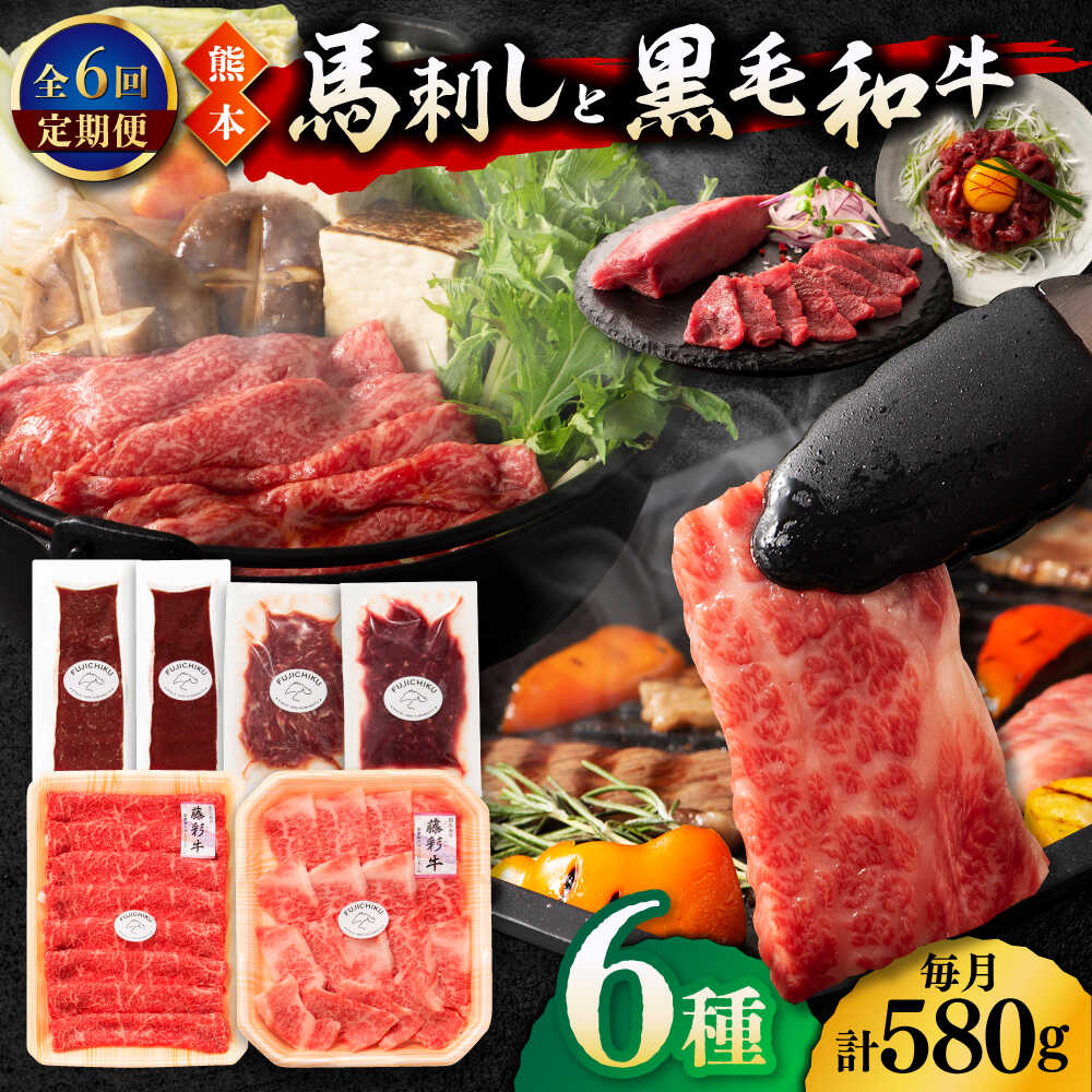 【ふるさと納税】【6回定期便】「熊本特産馬刺しと熊本黒毛和牛」フジチクオリジナル贅沢食べ比べセット 3905【有限会社 スイートサプライなかぞの】[ZDT148]