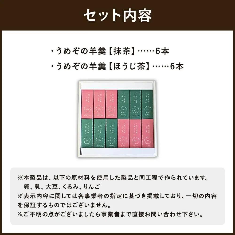 【甘党茶屋京梅園】うめぞの羊羹12本入り｜京都 人気 スイーツ お菓子 羊羹