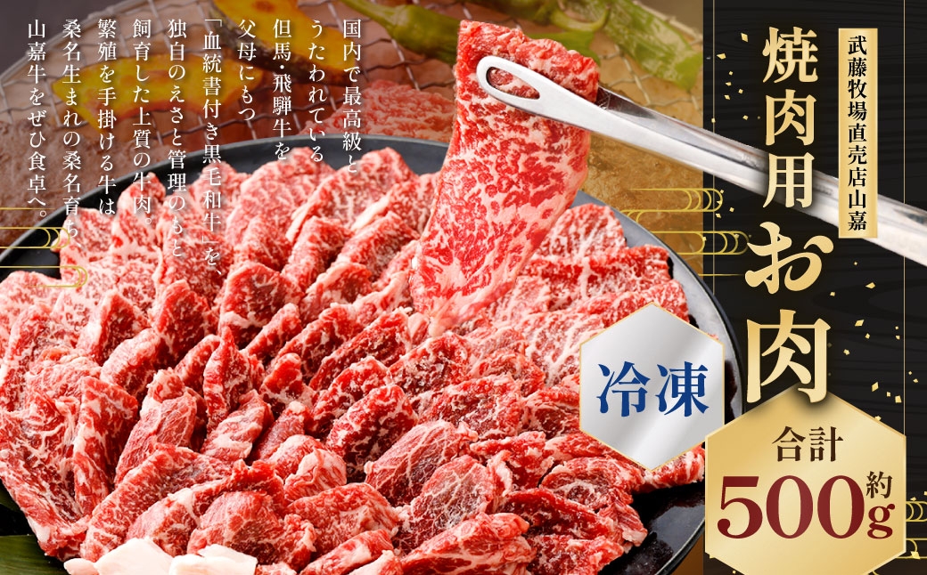 
            武藤牧場直売店山嘉 焼肉用お肉 約500g 【冷凍】 ／ お肉 肉 牛肉 三重県 桑名市
          
