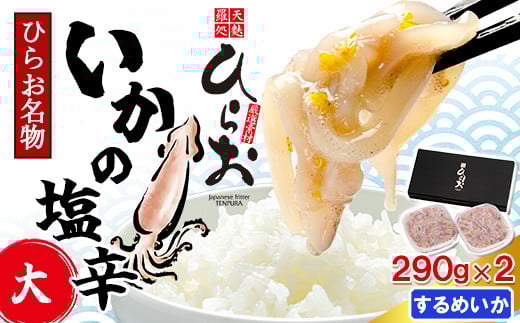 
            【 天麩羅 処 ひらお 】【先行予約】福岡名物！いかの塩辛 580g(290g×2) HO003-1
          