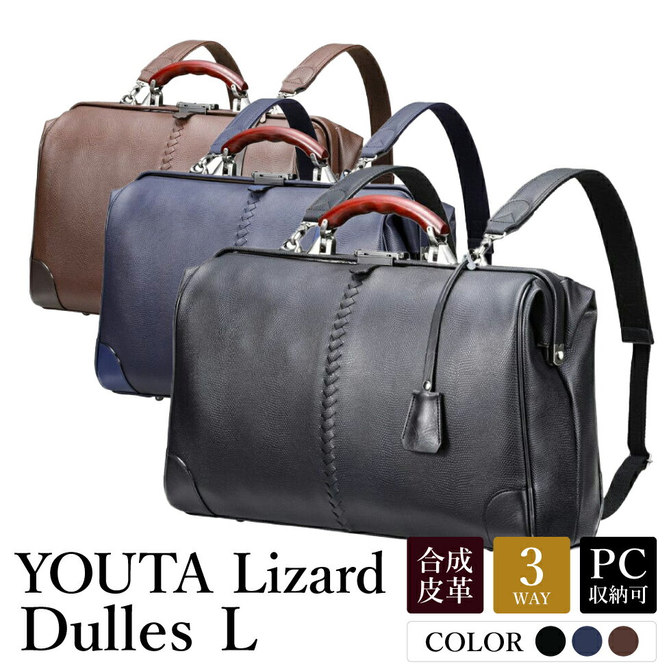 【ふるさと納税】豊岡鞄 YOUTA LIZARD 3way YK2 横ダレスL 【選べる3カラー ネイビー・ブラック・チョコ】/ 木和田正昭商店 ビジネスバッグ メンズ ブリーフケース 横型 ダレスバッグ 木手ハンドル リュック ショルダー 16インチノートPC対応 B4ファイル対応