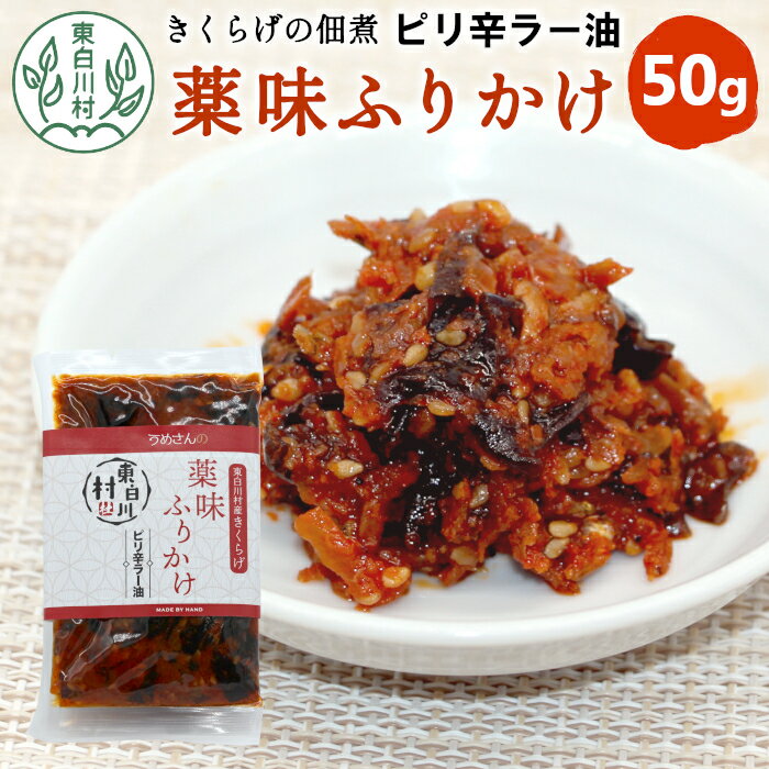 【ふるさと納税】【5月発送】きくらげの佃煮 薬味ふりかけ ピリ辛ラー油 50g 東白川村産 佃煮 きくらげ キクラゲ 小エビ にんにく ラー油 パスタ 米 おかず お試し 純国産 きのこ 木耳 希少 高級 ビタミンD 食物繊維 おためし つちのこの村 1000円 1000円ポッキリ