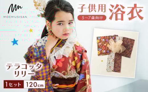 5～7歳向け 子供用 浴衣 テラコッタリリー 120cm ファッション キッズ こども 子供 お祭り おまつり 和服 和装 着物 きもの 甚平 人気 おすすめ ふるさと納税 京都 八幡 八幡市 MOEMUSISAN