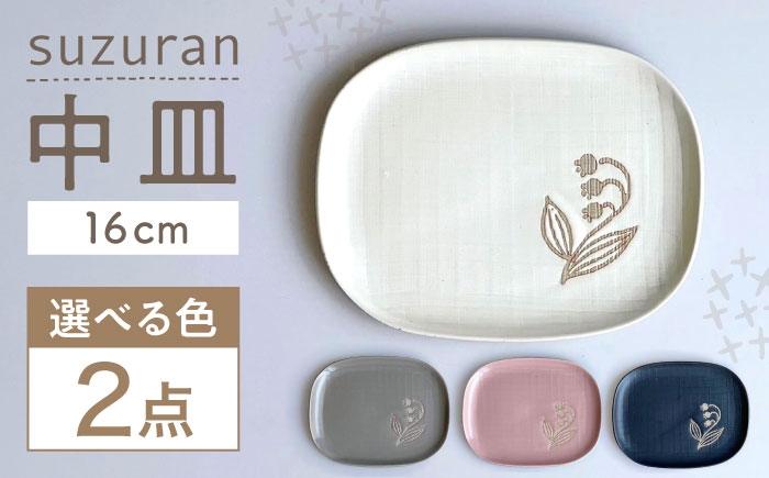 
                  【瀬戸焼】【色が選べる】 suzuran 中皿 2枚 【カネ三商店】 / 食器 皿 プレート ギフト / 瀬戸市 [BBDD080]
                