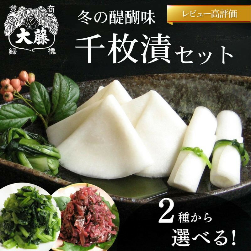 【ふるさと納税】【千枚漬本家 大藤】《予約受付》【千枚漬本家 大藤】《予約受付》2種から選べる 千枚漬セット | 京都 老舗 漬物 つけもの 漬け物 野菜 京野菜 セット 人気 おすすめ お取り寄せ 通販 送料無料 ふるさと納税