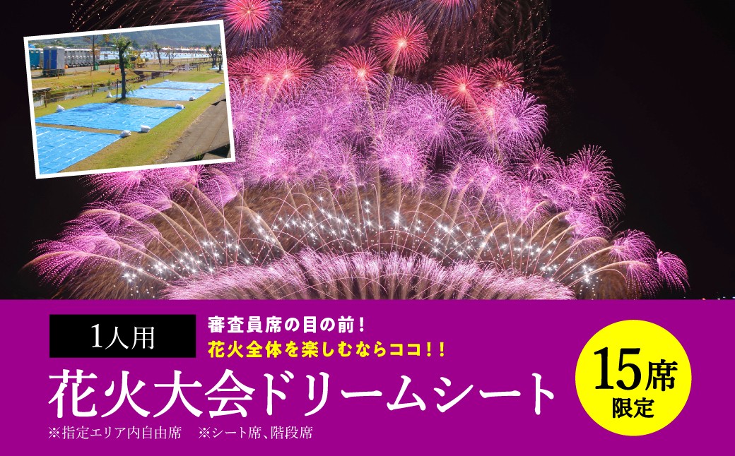 
            【先行予約】【限定15席】 やつしろ全国花火競技大会 ◆ 2025年10月18日(土)開催 ◆ ドリームシート（1人用） ◆ 花火大会 観覧チケット 【2025年9月下旬より順次発送】
          