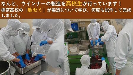 ＜標茶高校食品ゼミ鹿班が北海道からお届け＞エゾシカ肉　ウインナーソーセージ　5本×3パック　計300g前後【鹿肉 鹿肉 鹿肉 鹿肉 鹿肉 鹿肉】