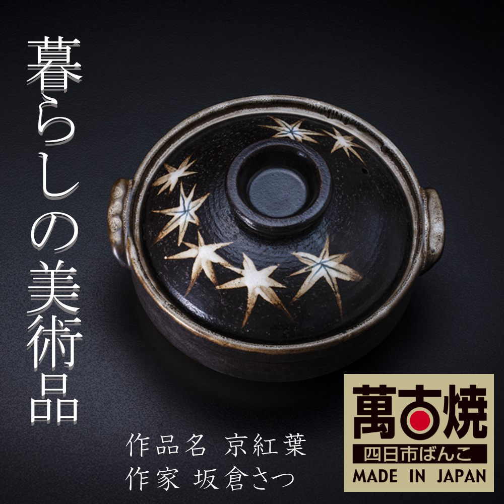 【萬古焼（ばんこやき）】絵付けART工房・平尾製陶 土鍋6号「京紅葉」暮らしの美術品 絵付けアーティストの個性が光るHandmade土鍋│手描き 土鍋 ハンドメイド アート デザイン 鍋