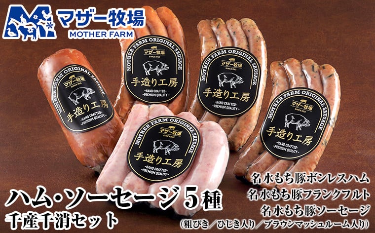 
            マザー牧場 手造りハム＆ソーセージ５種 千産千消セット
          