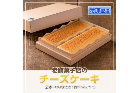 s124 《毎月数量限定》老舗菓子店のチーズケーキ(約22cm×2本) ふわふわなめらか食感のチーズスフレ！さつま町産たまご使用【菓子処 松屋】