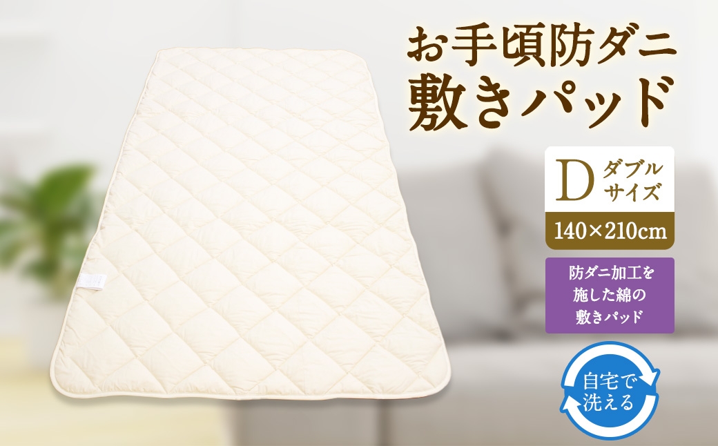 
            S79 お手頃 防ダニ 敷きパッド ダブルサイズ 綿 高機能ポリエステル ベッドパッド 洗える 寝具 国産
          