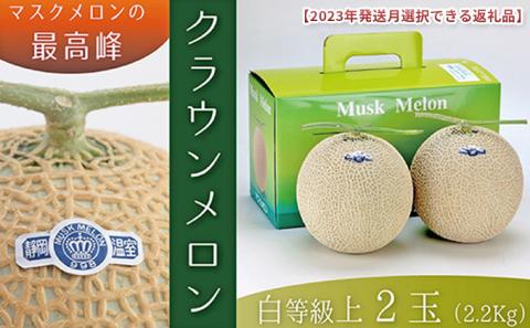 11月発送クラウンメロン（白上級）2玉 箱入り
