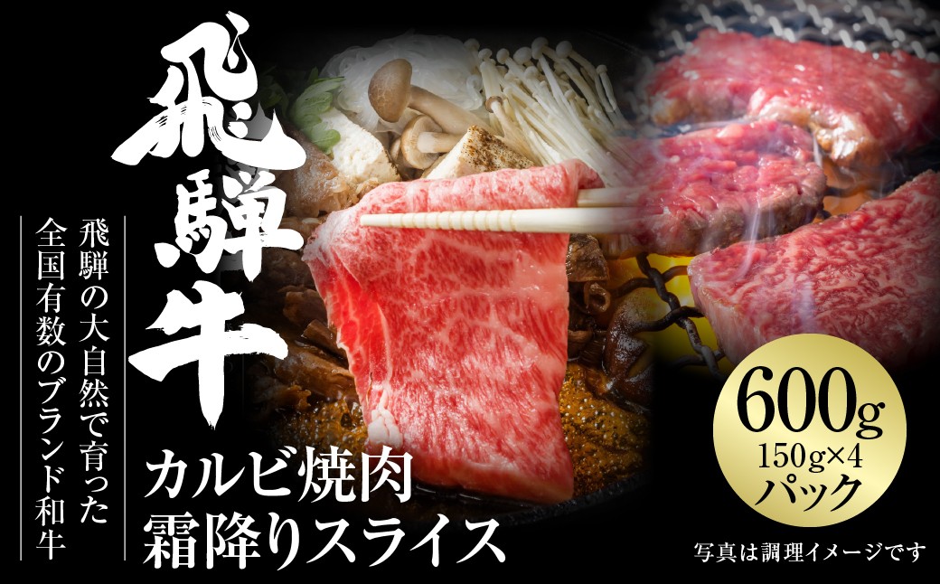 
                  飛騨牛 カルビ(焼肉)・霜降りスライス 600g（150g×各２パック） 冷凍真空パック | 肉 お肉 焼肉 焼き肉 やきにく すき焼き すきやき しゃぶしゃぶ 黒毛和牛 和牛 個包装 小分け 人気 おすすめ 牛肉 ギフト [MZ016] 
                