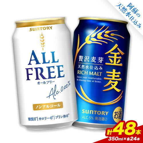 【ふるさと納税】“九州熊本産” 飲み比べ オールフリー 金麦 48本 350ml × 各 24本 《30日以内に出荷予定(土日祝除く)》阿蘇天然水100％仕込 プ ギフト お酒 アルコール 熊本県御船町 缶ビール