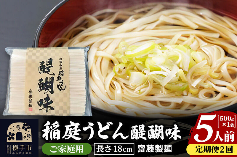 《定期便2ヶ月》稲庭うどん 醍醐味 18cm 家庭用 500g×1袋 5人前 ゆうパケット [稲庭うどん いなにわうどん 手綯うどん うどん 乾麺 秋田 保存食 長期保存 家庭用 18cm ゆうパケッ