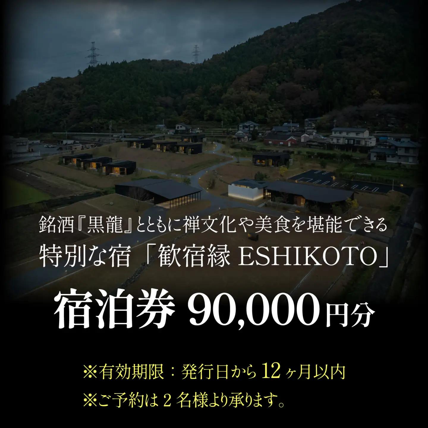 オーベルジュ 歓宿縁 ESHIKOTO 宿泊券　90,000円分 コンシェルジュ 12.5放送 マツコ＆有吉 かりそめ天国 朝日テレビ系　M-069001