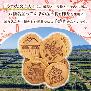 手作りせんべい 宇治抹茶入り やわためぐり 小 5袋 抹茶煎餅 【せんべい】