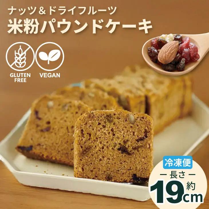 グルテンフリー ビーガン ナッツとドライフルーツの米粉パウンドケーキ1本 19cm B140-054