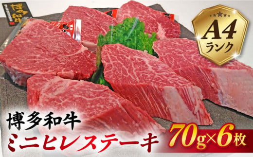 【高級ヒレステーキ】70g×6枚 A4ランク 博多和牛 糸島 【糸島ミートデリ工房】[ACA122] ステーキ ヒレ ヒレ肉 フィレ ヘレ 牛肉 赤身 黒毛和牛 小分け ランキング 上位 人気 おすすめ ステーキ ヒレ ヒレ肉 フィレ ヘレ 牛肉 赤身 黒毛和牛 国産 博多 和牛