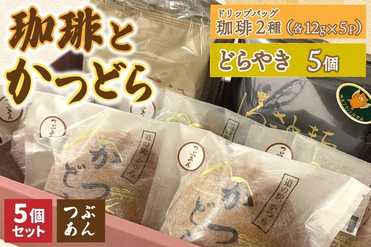 
                  珈琲2種(ドリップバッグ)とかつどら5個【つぶあん】(AF142)
                