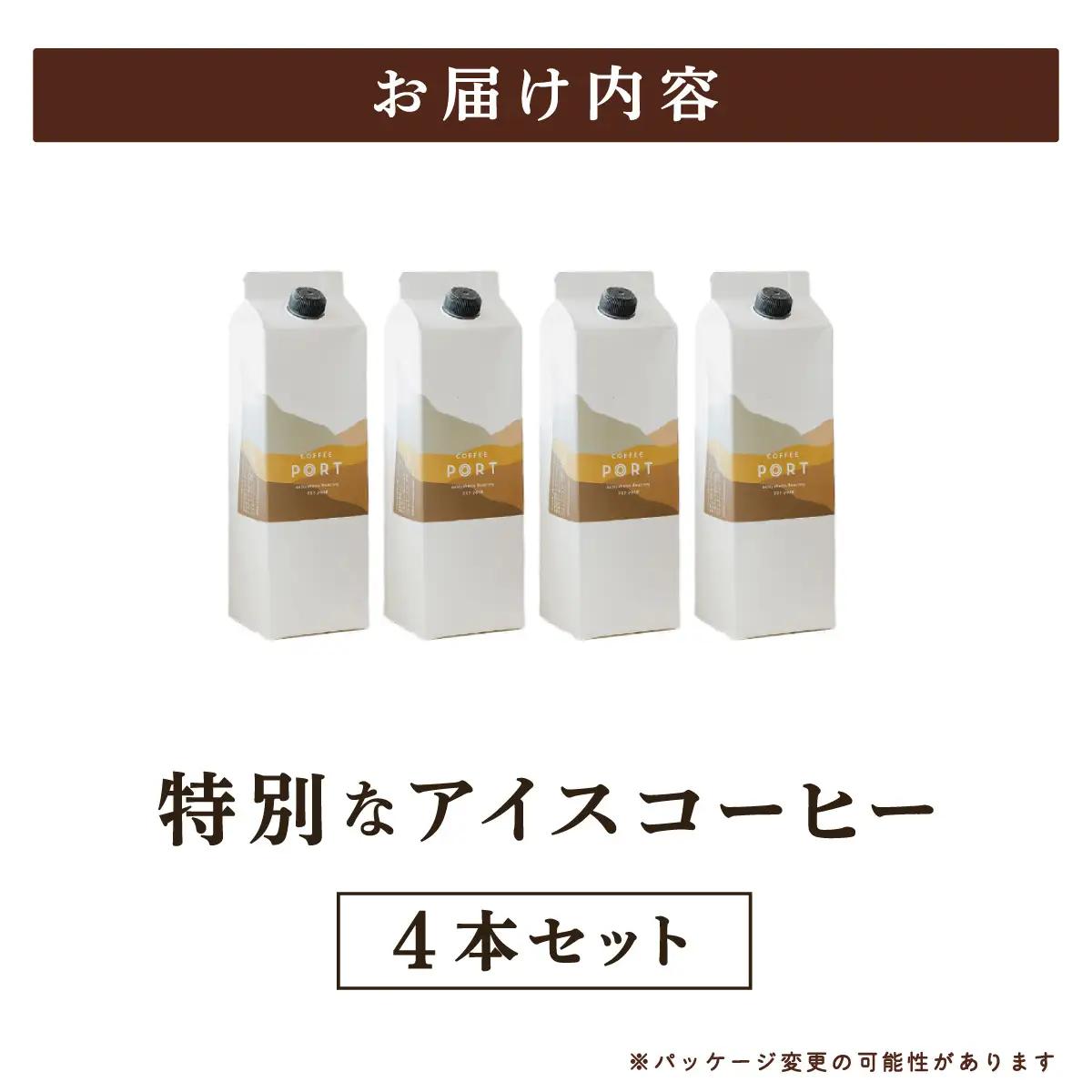 スペシャルティコーヒー100％　特別なアイスコーヒー4本セット [011-a019]
