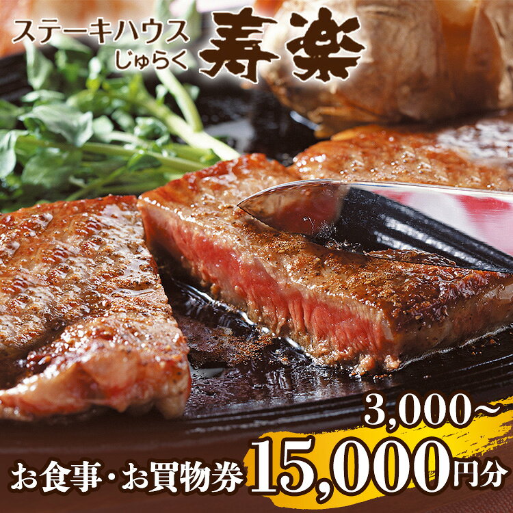 【ふるさと納税】【選べる金額】ステーキハウス寿楽 お食事・お買物券（3,000円～15,000円分）｜ステーキ 食事券 グルメ券 チケット 券 1万円以下 ディナー ランチ 誕生日 楽天 ふるさと 納税 栃木県 那須町