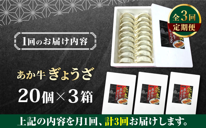 【全3回定期便】熊本県産 あか牛 ぎょうざ 計60個 ( 20個 × 3箱 ) 熊本和牛【有限会社 三協畜産】[YCG060] 