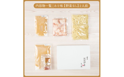 AB435.【博多もつ鍋おおやま】もつ鍋みそ味.2人前【もつ鍋・味噌味】