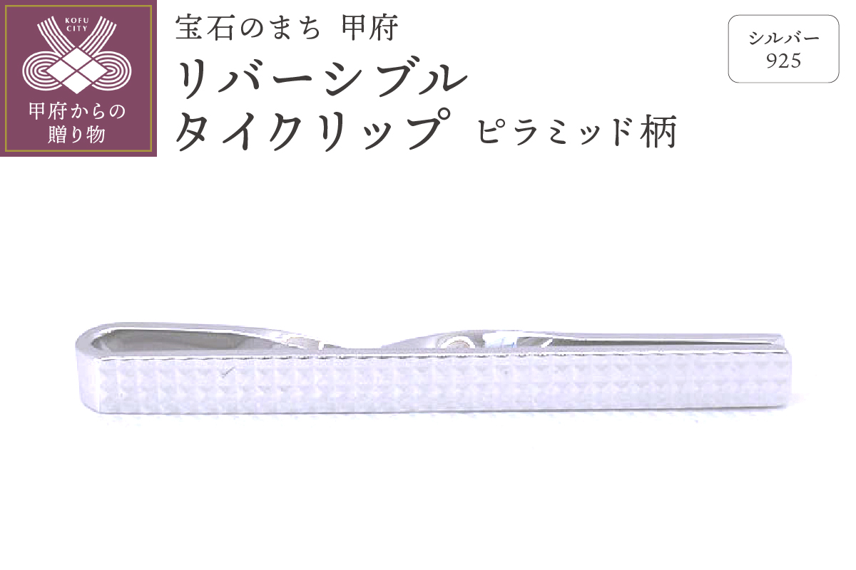 シルバー925　リバーシブルタイクリップ （ピラミッド柄）OH-007