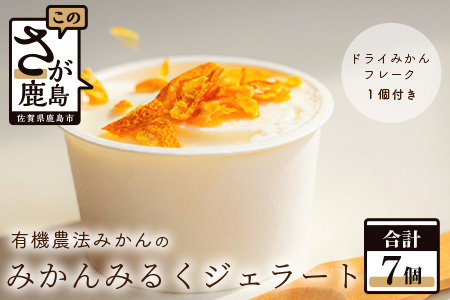 B-261 みかんみるくジェラート　7個入り