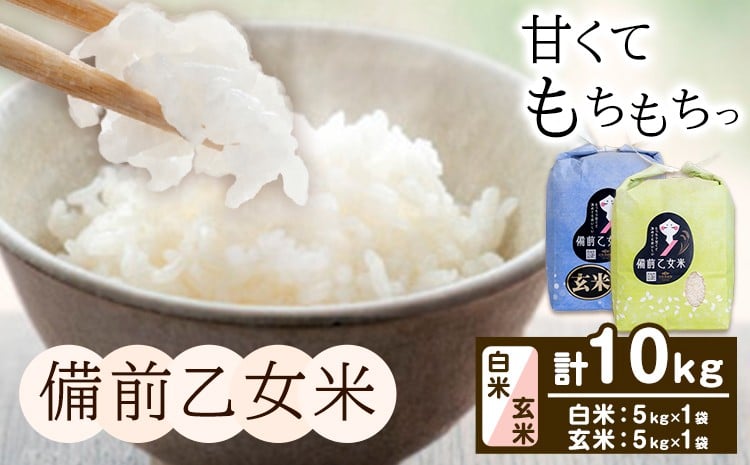 
                  米 こめ コメ 備前乙女米 白米 玄米 計10kg 石原果樹園《30日以内に出荷予定（土日祝除く）》岡山県 浅口市 ご飯 お米 国産 岡山県産 送料無料

                