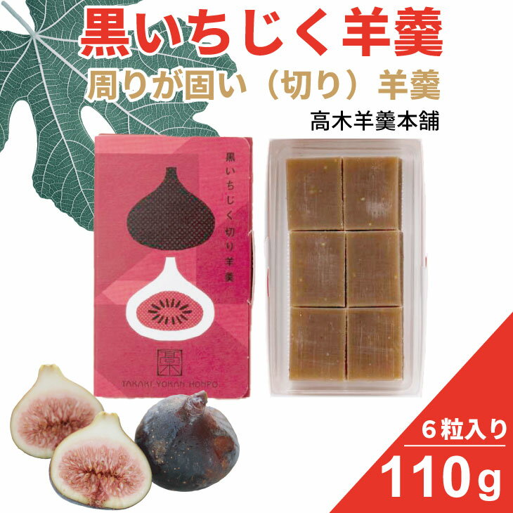 【ふるさと納税】黒いちじく切り羊羹 110g（6粒入り） 高木羊羹本舗 和菓子 フルーツ 無花果 切羊羹 小城羊羹 お茶 ミニサイズ 一口サイズ 小分け スポーツ ゆうパケット便 送料無料 【A040-001】