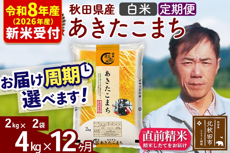 
                  ※R8産 新米予約※ 《定期便12ヶ月》秋田県産 あきたこまち 4kg【白米】(2kg小分け袋)2026年産 お届け周期調整可能 隔月に調整OK お米 みそらファーム [みそらファーム 秋田 お米 あきたこまち 米どころ 東北 北秋田市 秋田県産 冷めてもおいしい おにぎり おむすび お弁当 白米]
                