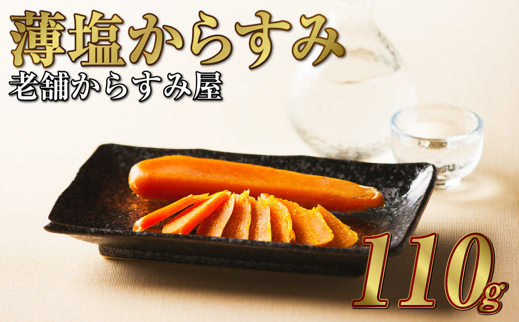 
創業安政6年 老舗からすみ屋の【薄塩からすみ110g】 唐墨 からすみ 和食 洋食 おつまみ
