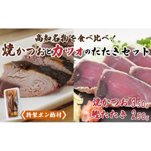 【 高知の鰹 】 藁焼き かつおタタキ と トロ焼き かつお セット NS003_x