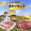 【ふるさと納税】南小国産 くまもとあか牛 味わいセット 1kg あか牛 国産牛 国産 赤身 焼肉 バーベキュー BBQ すき焼き 鍋 鍋用 しゃぶしゃぶ 詰め合わせ セット 贈答用 ギフト 熊本 阿蘇 送料無料