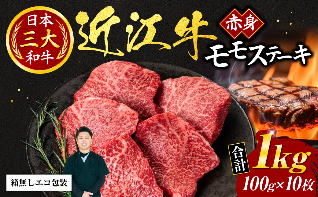 
F10 近江牛 赤身 モモ ステーキ 100ｇ×10枚（箱なしエコ包装） いろは精肉店 牛 牛肉 国産 和牛 ブランド牛 炒め物 煮物 ギフト 贈り物 高級 人気 近江 東近江市 滋賀県
