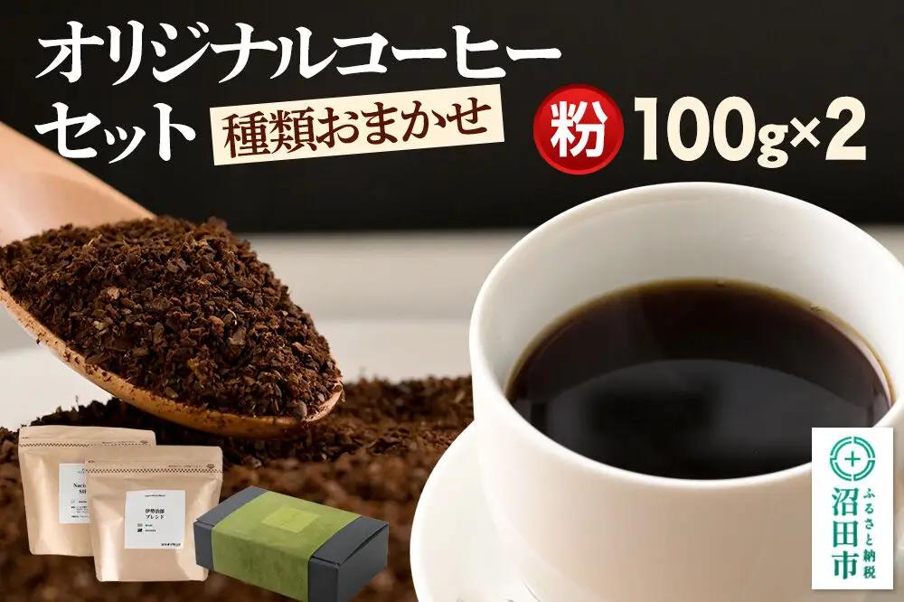 オリジナルコーヒーセット（粉）100g×2個