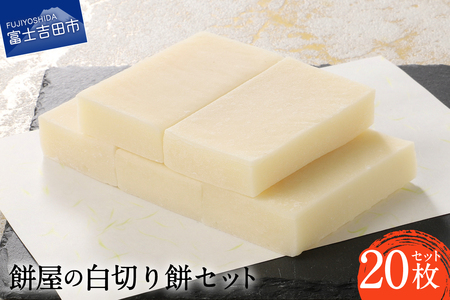 お雑煮 餅屋の白切り餅　10枚×2パック　計20枚 おしるこ