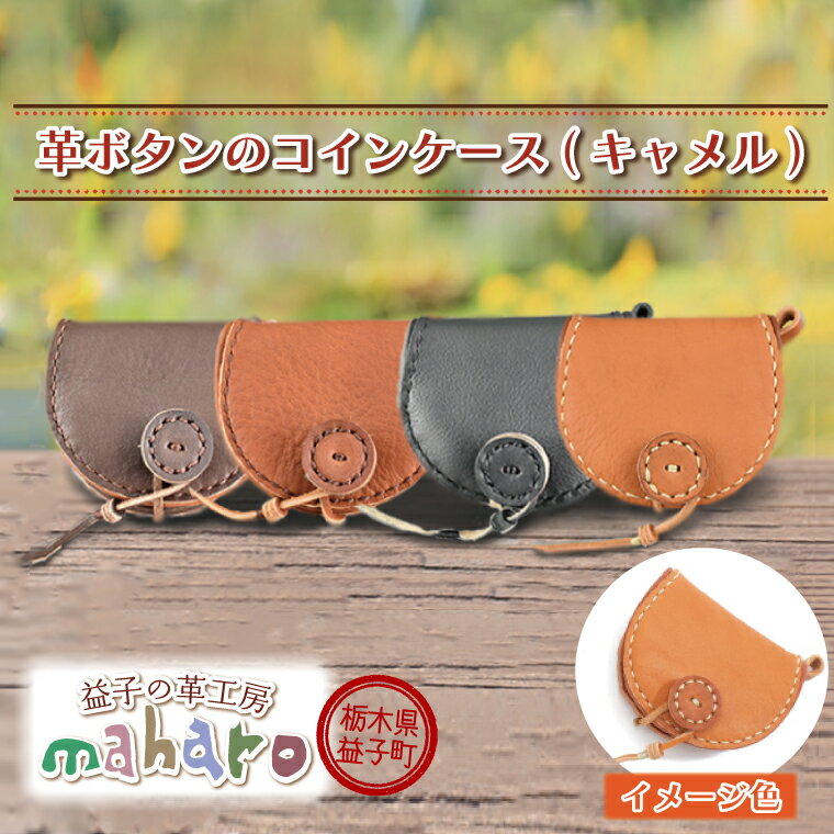 【ふるさと納税】益子の革工房maharoの革ボタンのコインケース　キャメル｜栃木県 益子町 ふるさと納税 コインケース 小銭入れ 革 ボタン（AX103-1）