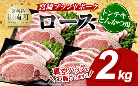 宮崎ブランドポーク ローストンテキ・とんかつ用カット 2kg【 九州産 豚 ぶた 肉 ロース とんかつ トンテキ おうちごはん おうち時間 】