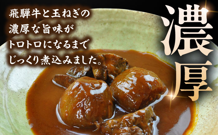 -あふひ 贅の極み- まるごと玉葱と飛騨牛のシチュー 2人前×4個セット / レトルトビーフシチュー 常温保存 時短 非常食 / 恵那市 / テンポイント [AUEU007]