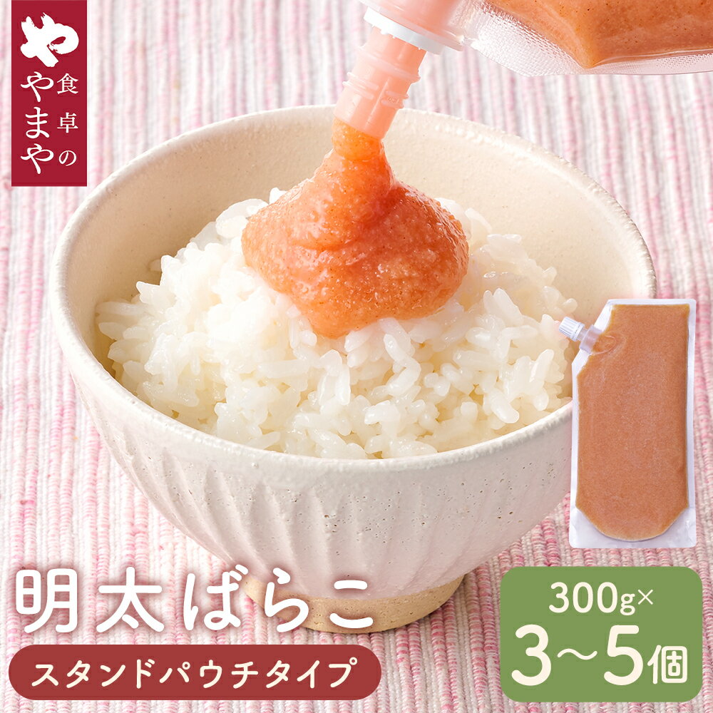 【ふるさと納税】食卓のやまや 明太ばらこ スタンドパウチタイプ 300g×3個・4個・5個 セット 《選べる個数》やまや 辛子明太子 明太子 めんたいこ めんたい ばらこ おかず ご飯のお供 パウチ 福岡 福岡県 筑後市