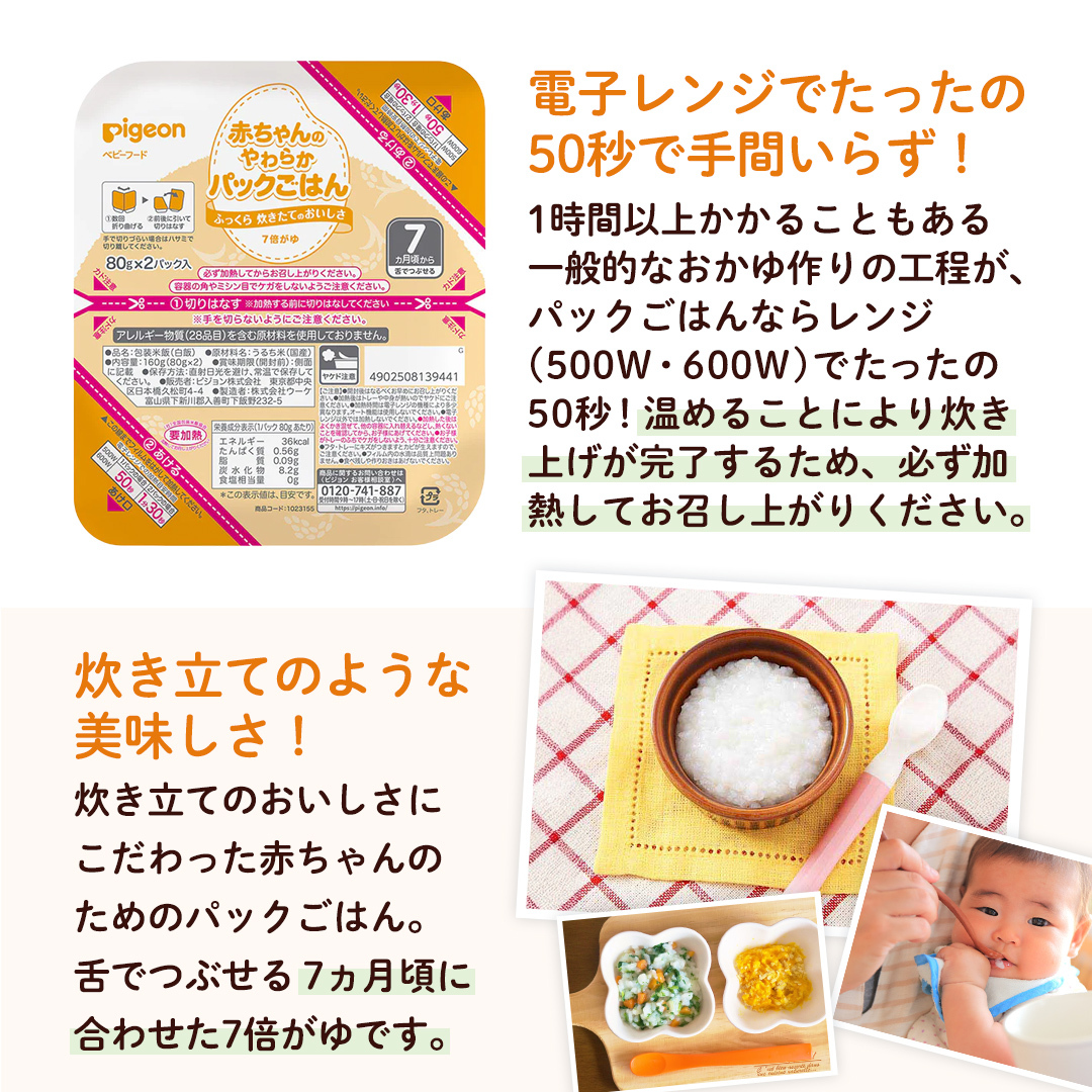 【 ピジョン 】赤ちゃんのやわらかパックごはん　7ヵ月頃～ （6パック入り×8個）48個 赤ちゃん ベビー 新生児 乳児 離乳食 ベビーフード レトルト ベビーランチ おかゆ ご飯 レトルトフード 食