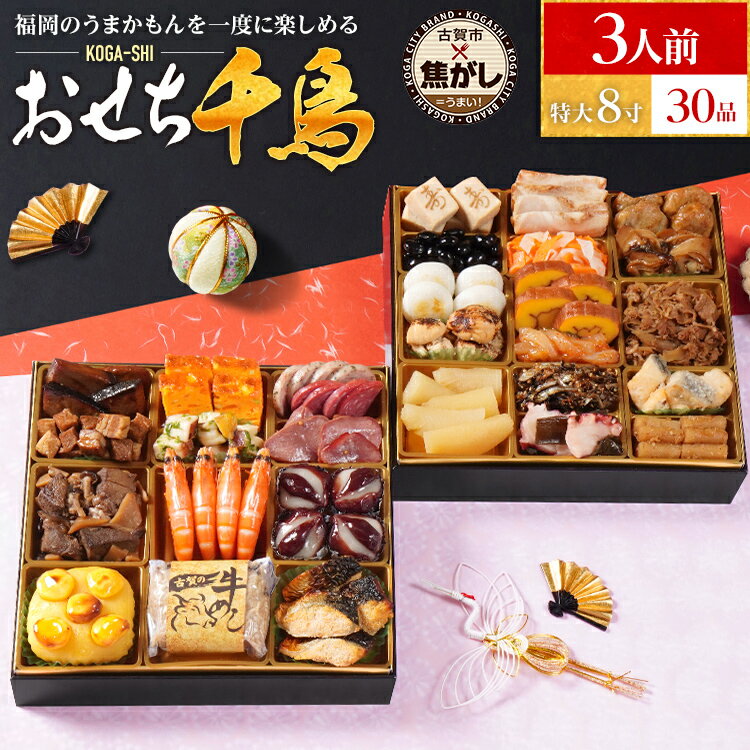 【ふるさと納税】おせち 2026 おせち千鳥 特大8寸 2段重 30品 おせち料理 古賀市 × 博多久松 コラボ ピエトロ 日本食品 カイセイ あらい 青柳醤油 雑煮 出汁 祝い箸 お品書 冷凍 お取り寄せグルメ お取り寄せ 福岡 お土産 九州 福岡土産 取り寄せ グルメ 福岡県 KOGA-SHI