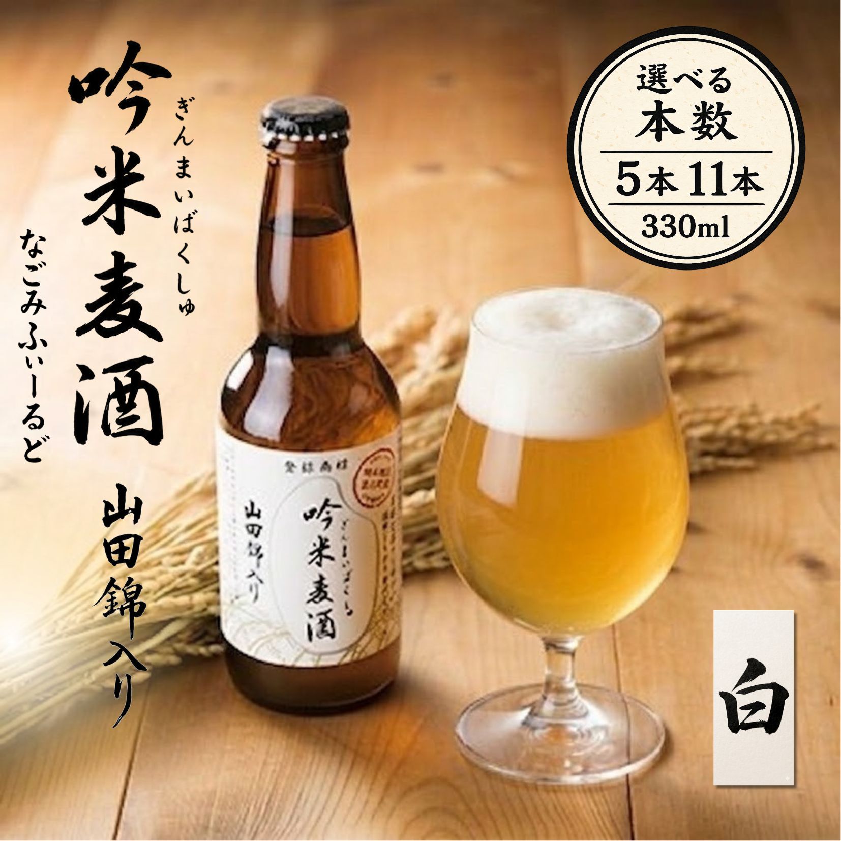 【ふるさと納税】【北海道・沖縄・離島 配送不可】芳醇、吟香る山田錦入りビール 吟米麦酒