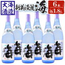 【ふるさと納税】薩摩焼酎 新美淡麗「海」25度(計6本・各1.8L)焼酎 芋焼酎 芋 酒 一升 水割り お湯割り ロック 大海酒造 海 鹿児島【善八酒店】F6-2540