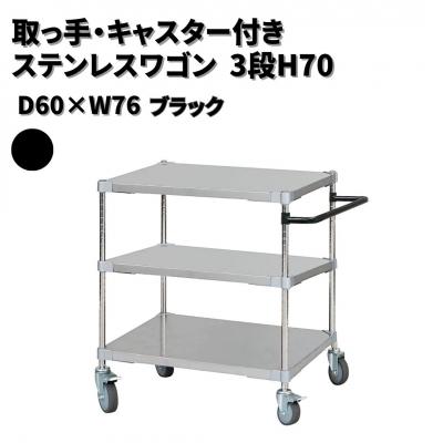 ふるさと納税 三条市 取っ手・キャスター付きステンレスワゴン3段H70 60×76 ブラック 【385S002】