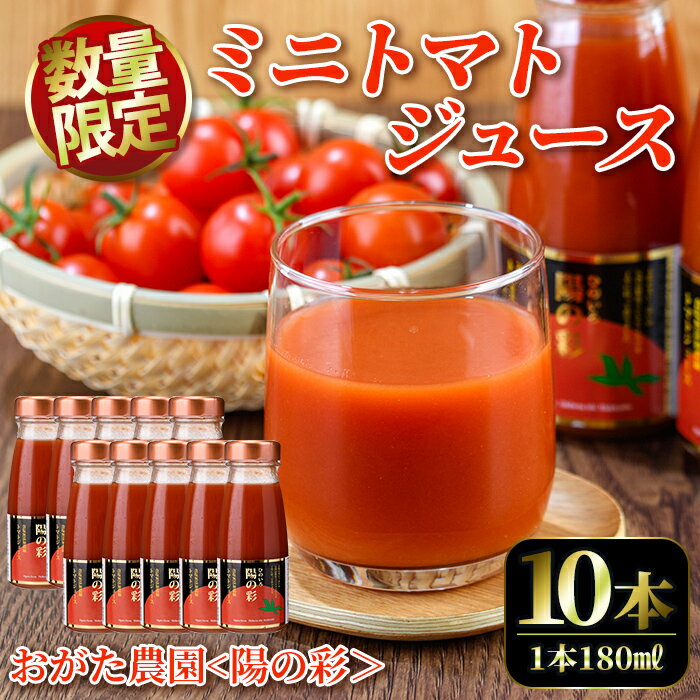 【ふるさと納税】《数量限定》＜おがた農園のミニトマトジュース＞ 陽の彩 ー ひのいろ ー (180ml×10本) トマト ミニトマト ジュース トマトジュース ミニトマトジュース 飲料 甘味 酸味 野菜 ギフト プレゼント【おがた農園】